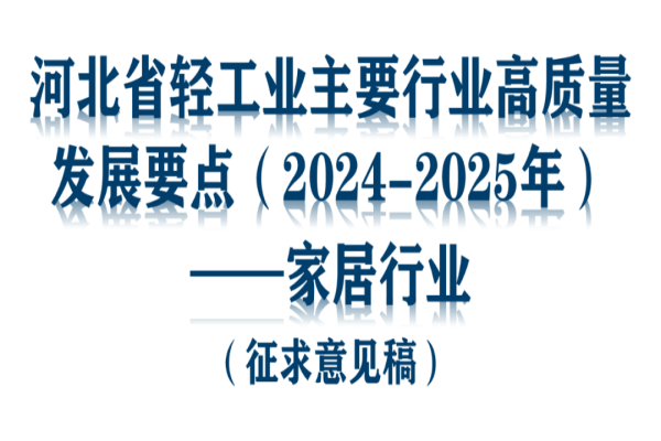 【河北名品】河北省轻工业主要行业高质量发展要点（2024-2025年）——家居行业（征求意见稿）